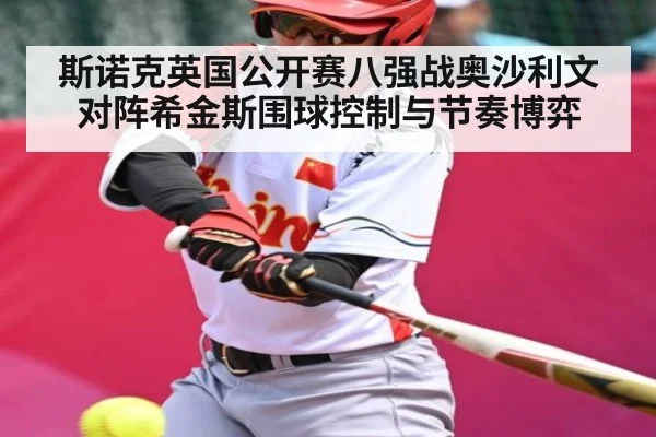 斯诺克英国公开赛八强战奥沙利文对阵希金斯围球控制与节奏博弈