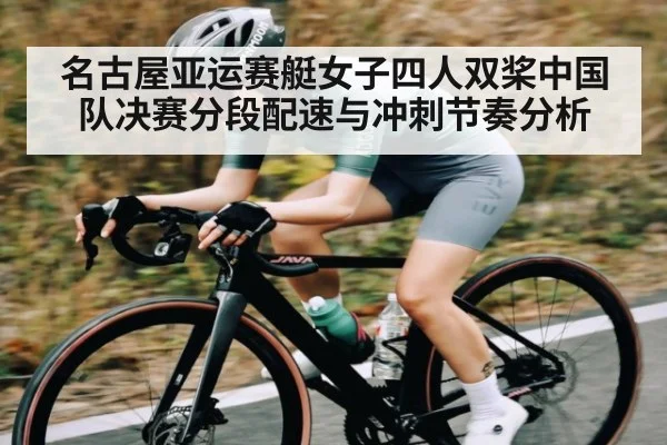名古屋亚运赛艇女子四人双桨中国队决赛分段配速与冲刺节奏分析