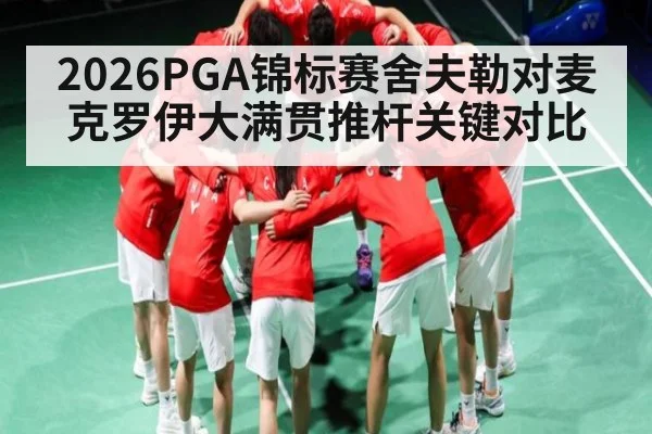 2026PGA锦标赛舍夫勒对麦克罗伊大满贯推杆关键对比