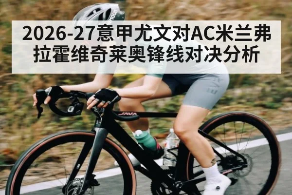 2026-27意甲尤文对AC米兰弗拉霍维奇莱奥锋线对决分析