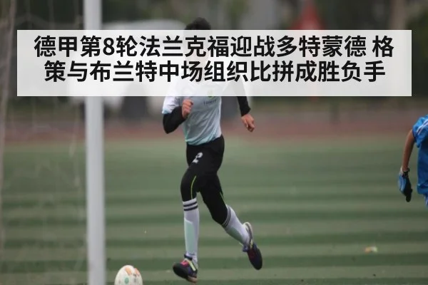 德甲第8轮法兰克福迎战多特蒙德 格策与布兰特中场组织比拼成胜负手