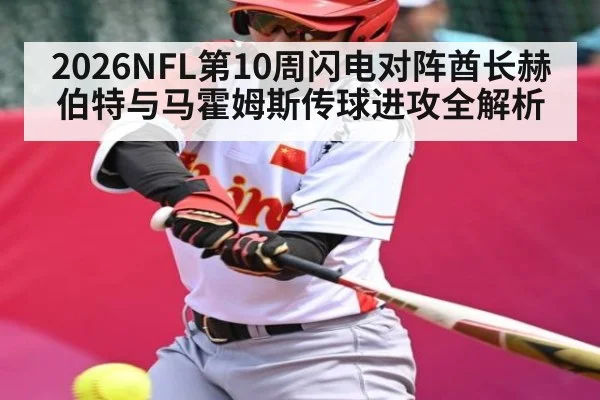 2026NFL第10周闪电对阵酋长赫伯特与马霍姆斯传球进攻全解析