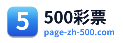 500彩票